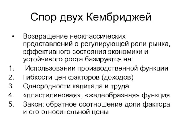 Спор двух Кембриджей Возвращение неоклассических представлений о регулирующей роли рынка, эффективного состояния