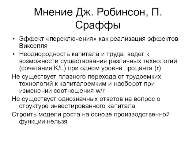 Мнение Дж. Робинсон, П. Сраффы Эффект «переключения» как реализация эффектов Викселля Неоднородность