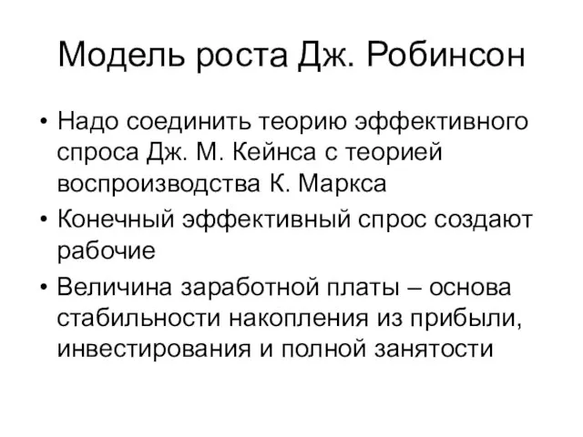 Модель роста Дж. Робинсон Надо соединить теорию эффективного спроса Дж. М. Кейнса