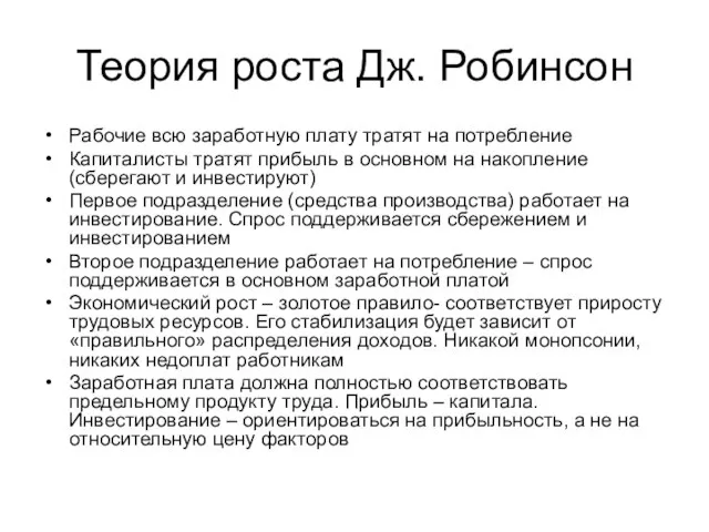 Теория роста Дж. Робинсон Рабочие всю заработную плату тратят на потребление Капиталисты