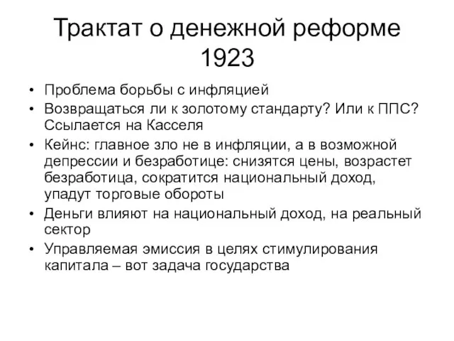 Трактат о денежной реформе 1923 Проблема борьбы с инфляцией Возвращаться ли к