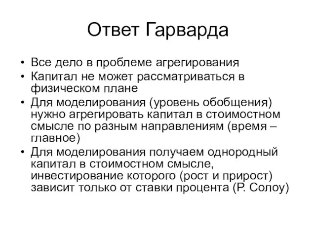 Ответ Гарварда Все дело в проблеме агрегирования Капитал не может рассматриваться в