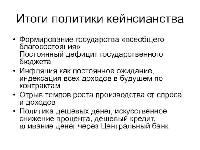 Итоги политики кейнсианства Формирование государства «всеобщего благосостояния» Постоянный дефицит государственного бюджета Инфляция