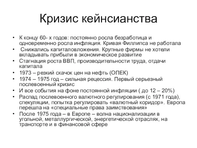 Кризис кейнсианства К концу 60- х годов: постоянно росла безработица и одновременно