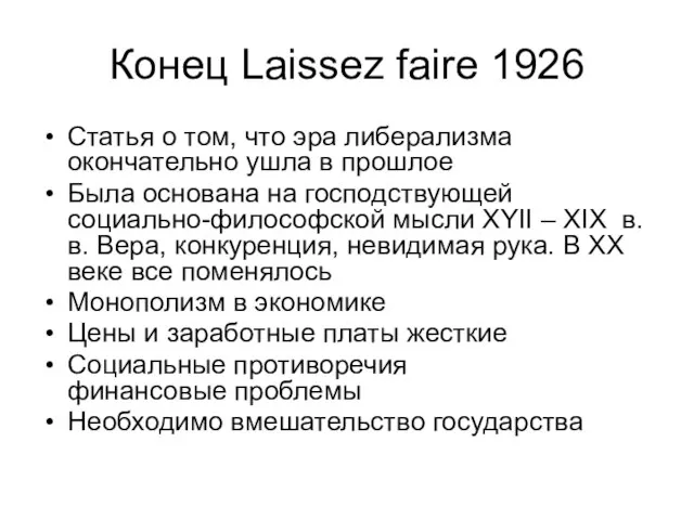 Конец Laissez faire 1926 Статья о том, что эра либерализма окончательно ушла