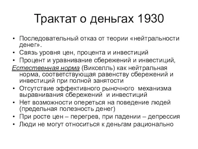 Трактат о деньгах 1930 Последовательный отказ от теории «нейтральности денег». Связь уровня