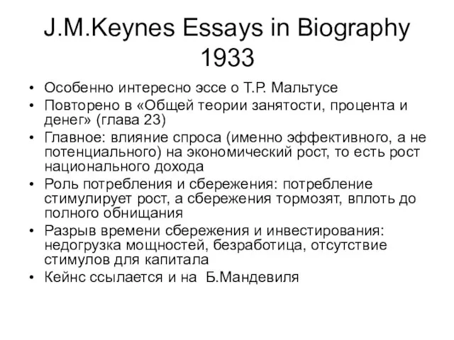 J.M.Keynes Essays in Biography 1933 Особенно интересно эссе о Т.Р. Мальтусе Повторено
