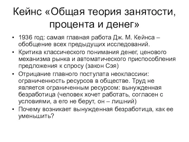 Кейнс «Общая теория занятости, процента и денег» 1936 год: самая главная работа