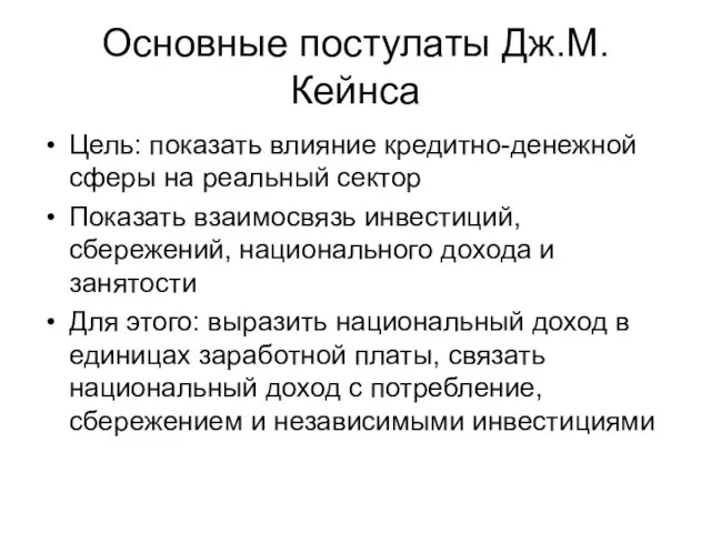 Основные постулаты Дж.М. Кейнса Цель: показать влияние кредитно-денежной сферы на реальный сектор