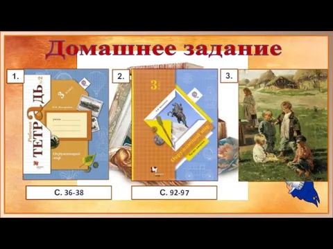 Домашнее задание С. 36-38 1. 2. 3. С. 92-97