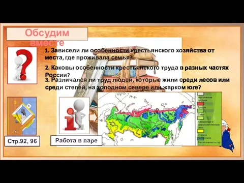 Обсудим вместе Стр.92, 96 1. Зависели ли особенности крестьянского хозяйства от места,