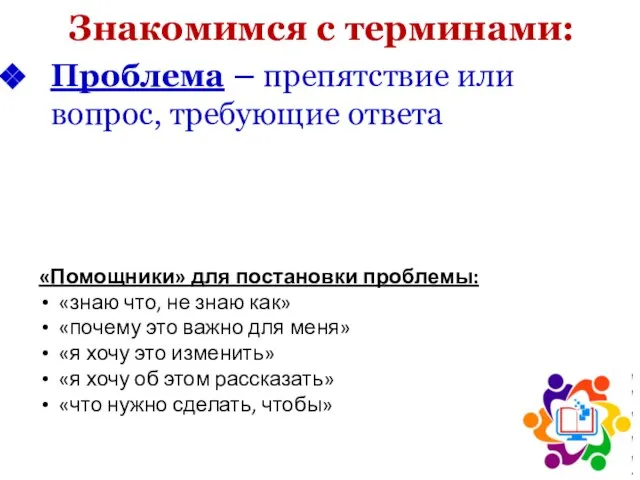 Знакомимся с терминами: Проблема – препятствие или вопрос, требующие ответа «Помощники» для