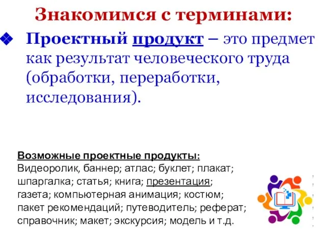 Знакомимся с терминами: Проектный продукт – это предмет как результат человеческого труда