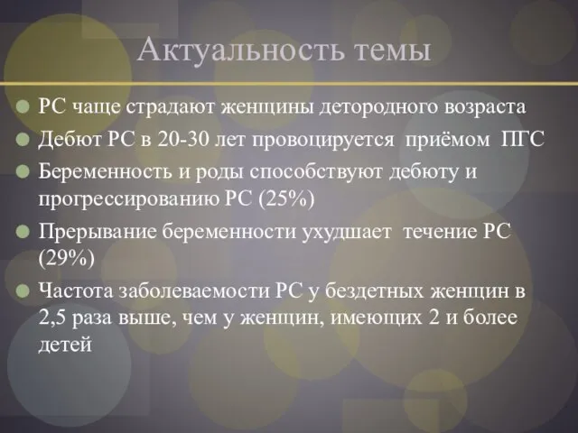 Актуальность темы РС чаще страдают женщины детородного возраста Дебют РС в 20-30