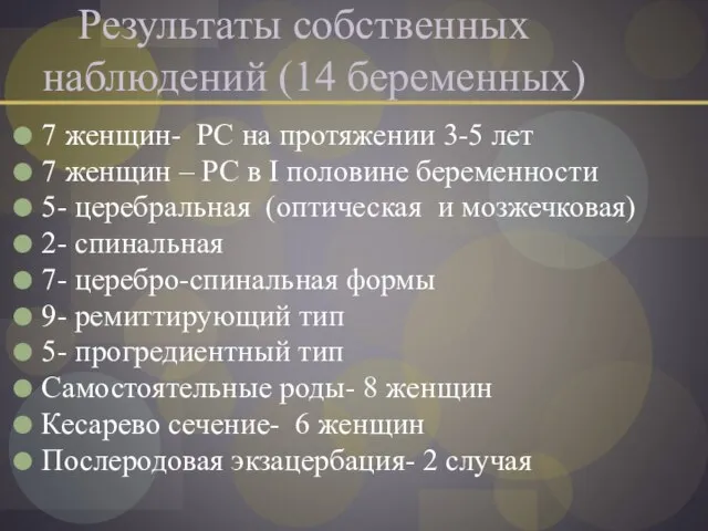 Результаты собственных наблюдений (14 беременных) 7 женщин- РС на протяжении 3-5 лет