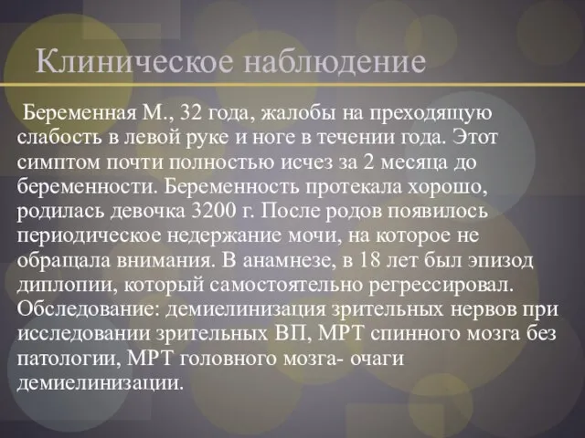 Клиническое наблюдение Беременная М., 32 года, жалобы на преходящую слабость в левой