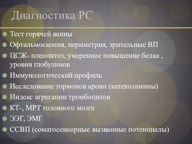 Диагностика РС Тест горячей ванны Офтальмоскопия, периметрия, зрительные ВП ЦСЖ- плеоцитоз, умеренное