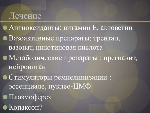 Лечение Антиоксиданты: витамин Е, актовегин Вазоактивные препараты: трентал, вазонат, никотиновая кислота Метаболические