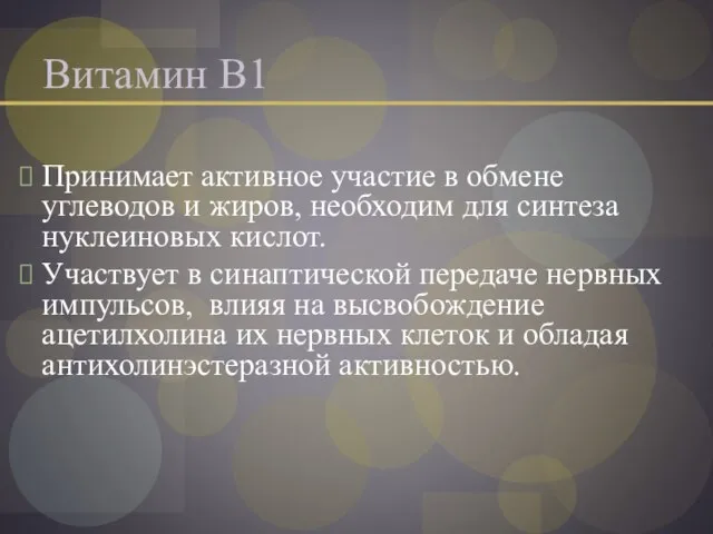 Витамин В1 Принимает активное участие в обмене углеводов и жиров, необходим для