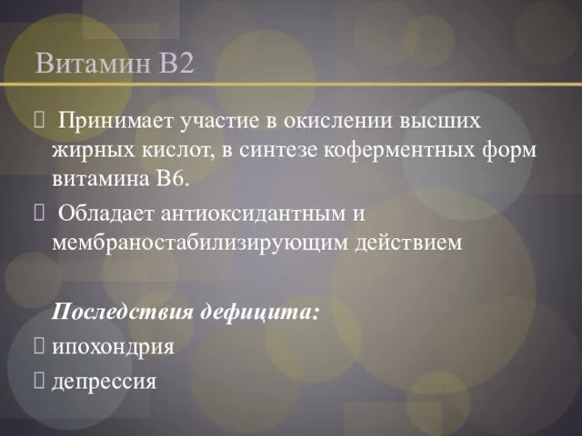 Витамин В2 Принимает участие в окислении высших жирных кислот, в синтезе коферментных