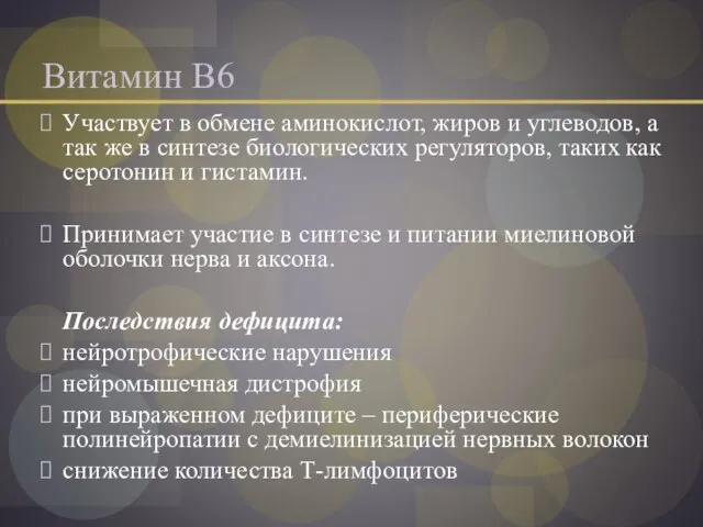 Витамин В6 Участвует в обмене аминокислот, жиров и углеводов, а так же