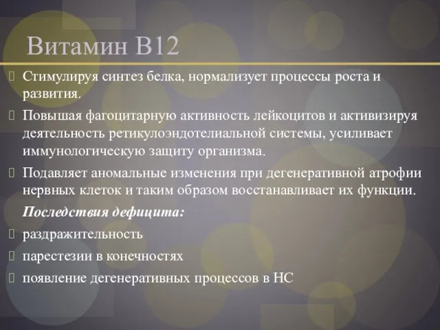 Витамин В12 Стимулируя синтез белка, нормализует процессы роста и развития. Повышая фагоцитарную