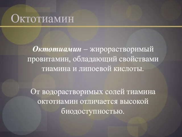 Октотиамин Октотиамин – жирорастворимый провитамин, обладающий свойствами тиамина и липоевой кислоты. От