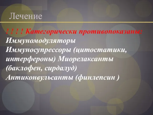 Лечение ! ! ! ! Категорически противопоказаны: Иммуномодуляторы Иммуносупрессоры (цитостатики, интерфероны) Миорелаксанты