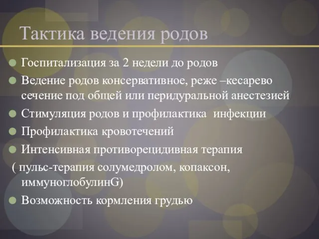 Тактика ведения родов Госпитализация за 2 недели до родов Ведение родов консервативное,