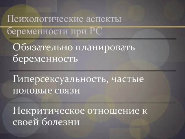 Психологические аспекты беременности при РС