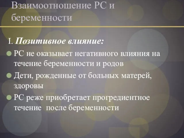 Взаимоотношение РС и беременности I. Позитивное влияние: РС не оказывает негативного влияния