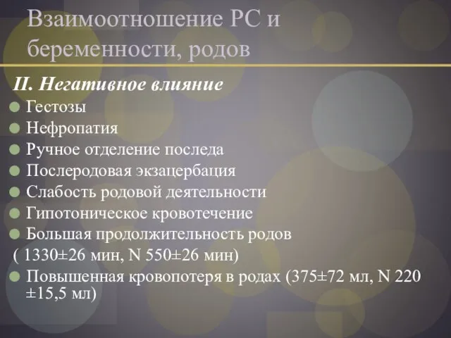 Взаимоотношение РС и беременности, родов II. Негативное влияние Гестозы Нефропатия Ручное отделение