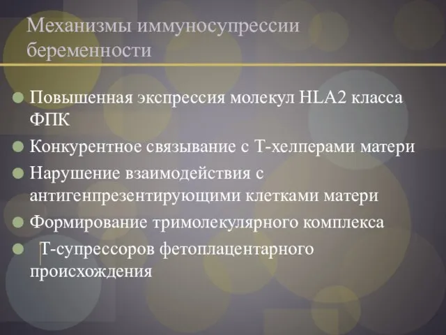 Механизмы иммуносупрессии беременности Повышенная экспрессия молекул HLA2 класса ФПК Конкурентное связывание с