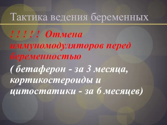 Тактика ведения беременных ! ! ! ! ! Отмена иммуномодуляторов перед беременностью