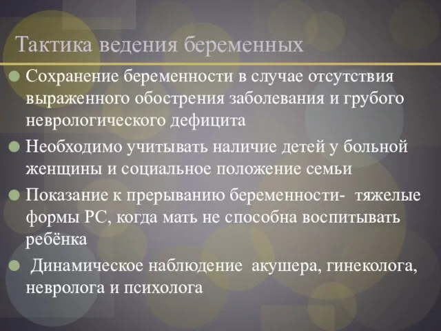 Тактика ведения беременных Сохранение беременности в случае отсутствия выраженного обострения заболевания и