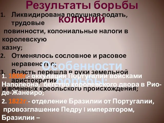 Результаты борьбы колоний Ликвидирована подушная подать, трудовые повинности, колониальные налоги в королевскую