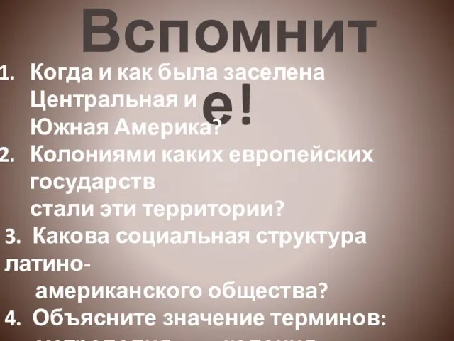 Вспомните! Когда и как была заселена Центральная и Южная Америка? Колониями каких