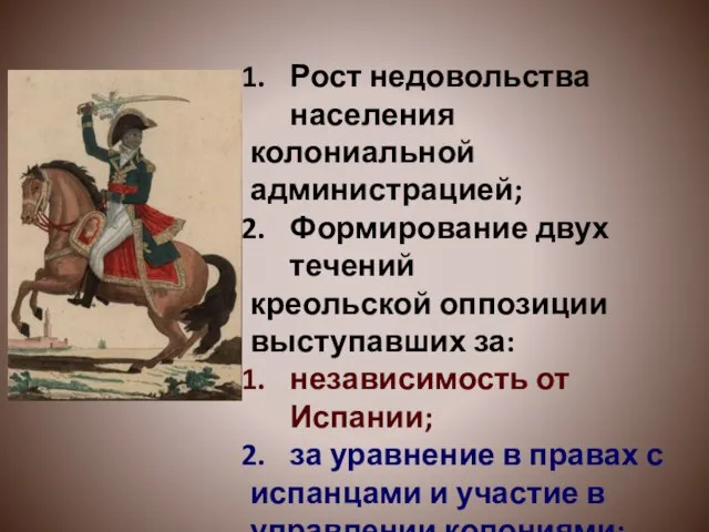 Рост недовольства населения колониальной администрацией; Формирование двух течений креольской оппозиции выступавших за: