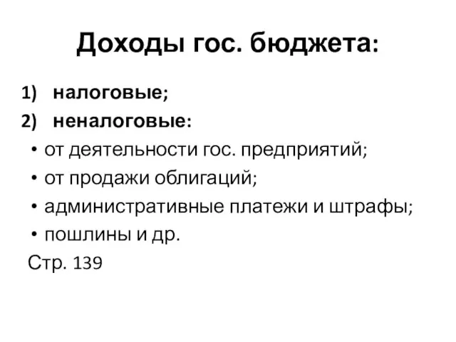 Доходы гос. бюджета: налоговые; неналоговые: от деятельности гос. предприятий; от продажи облигаций;