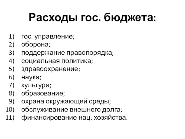 Расходы гос. бюджета: гос. управление; оборона; поддержание правопорядка; социальная политика; здравоохранение; наука;