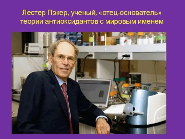 Лестер Пэкер, ученый, «отец-основатель» теории антиоксидантов с мировым именем