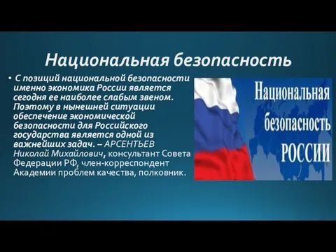 Национальная безопасность С позиций национальной безопасности именно экономика России является сегодня ее