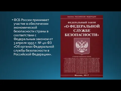 ФСБ России принимает участие в обеспечении экономической безопасности страны в соответствии с