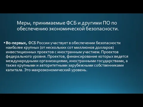 Меры, принимаемые ФСБ и другими ПО по обеспечению экономической безопасности. Во-первых, ФСБ