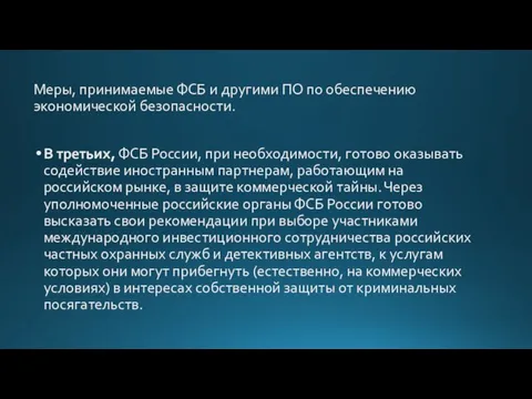 Меры, принимаемые ФСБ и другими ПО по обеспечению экономической безопасности. В третьих,