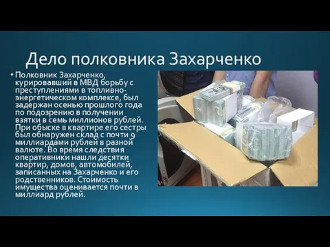 Дело полковника Захарченко Полковник Захарченко, курировавший в МВД борьбу с преступлениями в