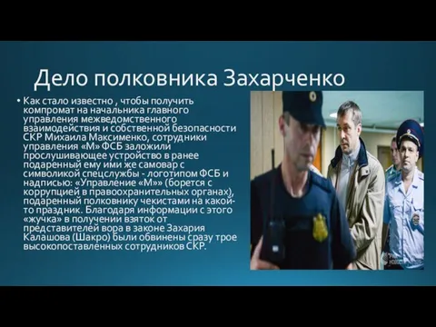 Дело полковника Захарченко Как стало известно , чтобы получить компромат на начальника
