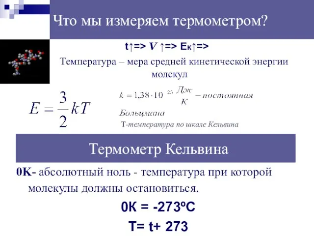 Что мы измеряем термометром? t↑=> V ↑=> Eк↑=> Температура – мера средней