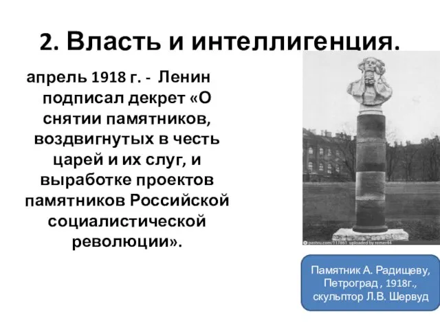 2. Власть и интеллигенция. апрель 1918 г. - Ленин подписал декрет «О