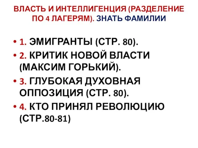 ВЛАСТЬ И ИНТЕЛЛИГЕНЦИЯ (РАЗДЕЛЕНИЕ ПО 4 ЛАГЕРЯМ). ЗНАТЬ ФАМИЛИИ 1. ЭМИГРАНТЫ (СТР.